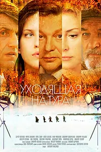 Главный постер сериала «Уходящая натура (2014)»