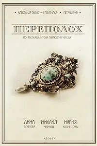 Постер к фильму «Переполох (2014)»