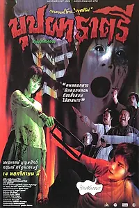 Постер к фильму «Буппах Рахтри (2003)»