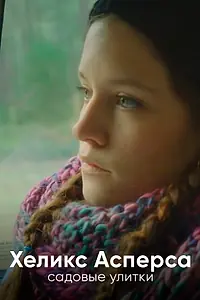Главный постер фильма «Хеликс Асперса, садовые улитки (2014)»