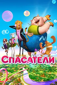 Главный постер мультфильма «Спасатели (2014)»