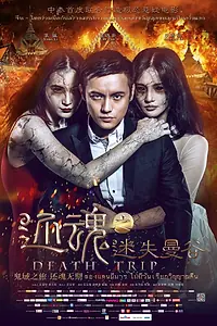 Главный постер фильма «Смертельная поездка (2014)»