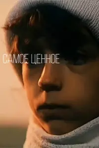 Постер к фильму «Самое ценное (1990)»