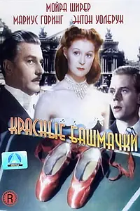 Постер к фильму «Красные башмачки (1948)»
