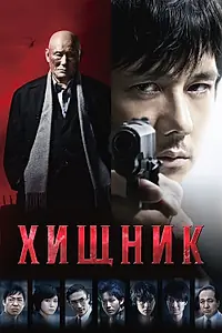 Постер к фильму «Хищник (2015)»