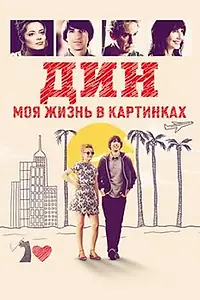 Постер к фильму «Дин: Моя жизнь в картинках (2016)»