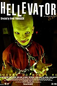 Главный постер фильма «Адский лифт (2004)»