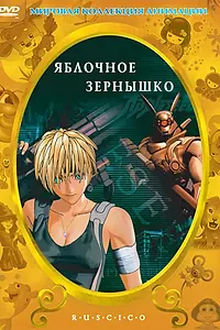 Постер к аниме «Яблочное зернышко (2004)»