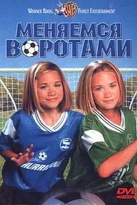 Главный постер фильма «Меняемся воротами (1999)»
