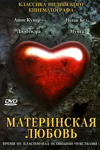 Главный постер фильма «Материнская любовь (1970)»