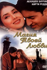 Главный постер фильма «Магия твоей любви (2000)»