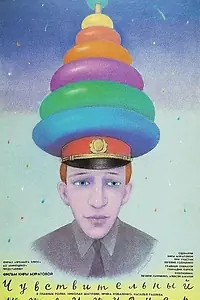 Постер к фильму «Чувствительный милиционер (1992)»
