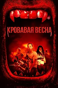 Постер к фильму «Кровавая весна (2017)»