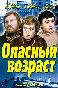 Главный постер фильма «Опасный возраст (1981)»
