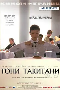 Главный постер фильма «Тони Такитани (2004)»