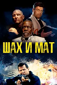 Постер к фильму «Шах и мат (2015)»