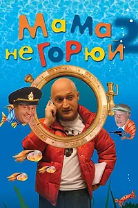 Постер к фильму «Мама не горюй 2 (2005)»