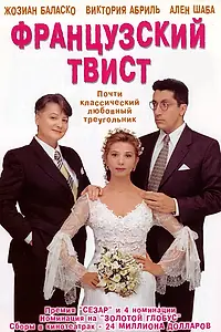 Главный постер фильма «Французский твист (1994)»