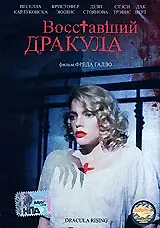 Главный постер фильма «Восставший Дракула (1993)»