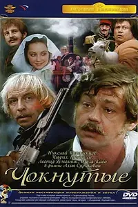 Постер к фильму «Чокнутые (1991)»