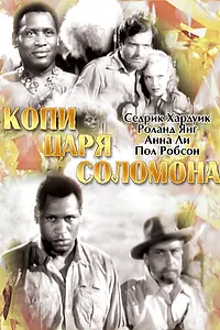Главный постер фильма «Копи царя Соломона (1937)»
