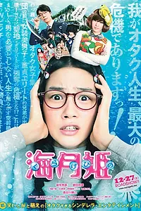 Постер к фильму «Принцесса-медуза (2014)»