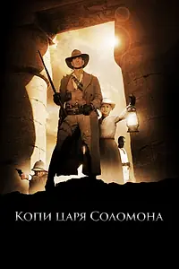 Постер к сериалу «Копи царя Соломона (2004)»