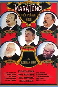 Главный постер фильма «Марафонцы бегут круг почета (1982)»