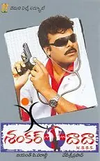 Постер к фильму «Shankar Dada MBBS (2004)»