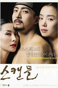 Главный постер фильма «Скрываемый скандал (2003)»