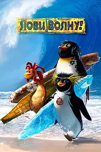 Главный постер мультфильма «Лови волну! (2007)»