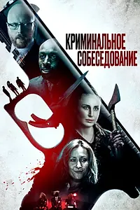 Главный постер фильма «Криминальное собеседование (2019)»