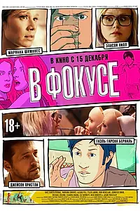 Главный постер мультфильма «В фокусе (2015)»