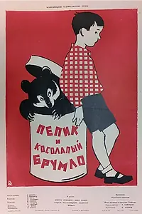 Главный постер фильма «Пепик и косолапый Брумло (1957)»
