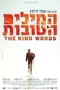 Главный постер фильма «Добрые слова (2013)»