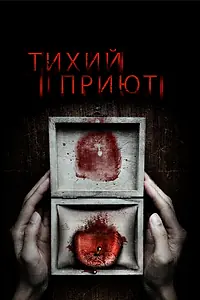Постер к фильму «Тихий приют (2016)»