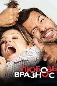 Постер к фильму «Любовь вразнос (2014)»