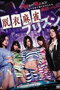 Постер к фильму «Datsui-majan purizun (2014)»
