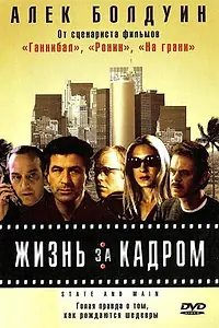 Главный постер фильма «Жизнь за кадром (2000)»