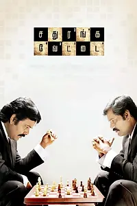 Главный постер фильма «Sathuranga Vettai (2014)»