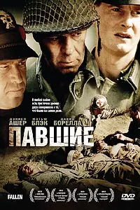 Постер к фильму «Павшие (2004)»
