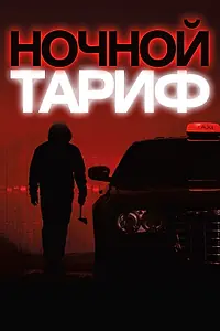 Главный постер фильма «Ночной тариф (2015)»