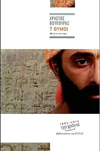 Главный постер фильма «7 видов гнева (2014)»