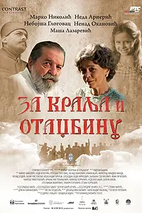 Главный постер фильма «За короля и отечество (2015)»