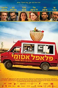Главный постер фильма «Ядерный фалафель (2015)»