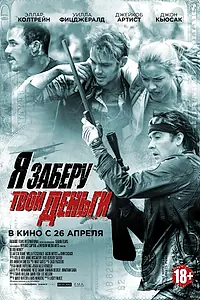 Постер к фильму «Я заберу твои деньги (2016)»