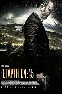 Постер к фильму «Среда, 04:45 (2015)»