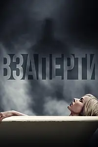 Главный постер фильма «Взаперти (2016)»