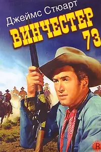 Главный постер фильма «Винчестер 73 (1950)»