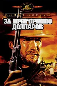 Постер к фильму «За пригоршню долларов (1964)»